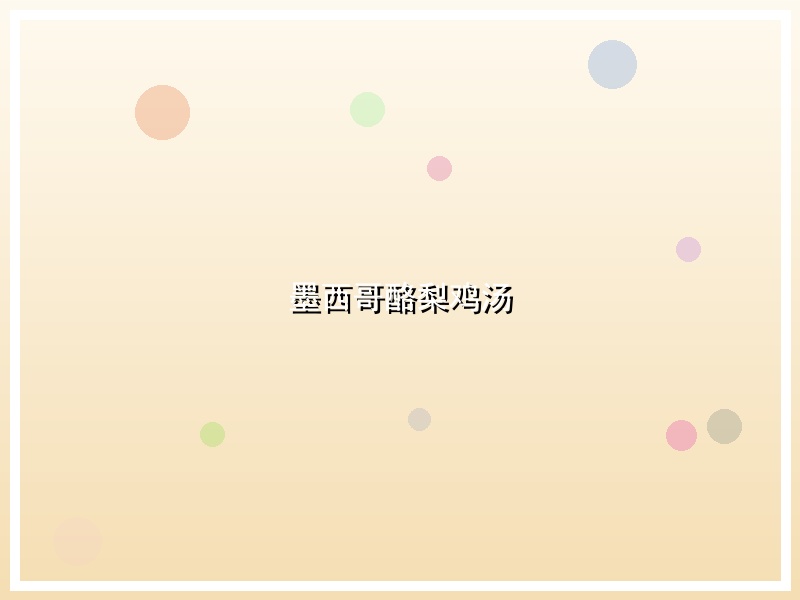 墨西哥酪梨鸡汤