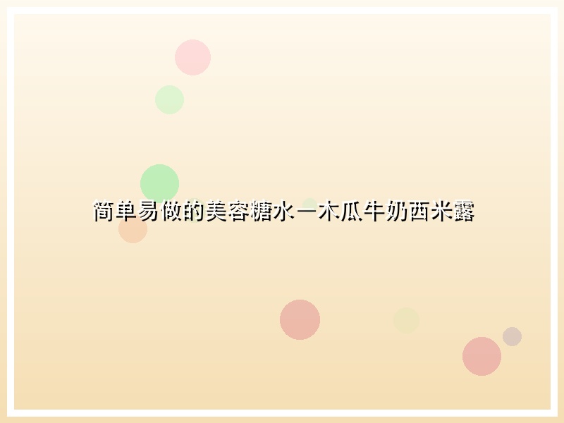 简单易做的美容糖水―木瓜牛奶西米露