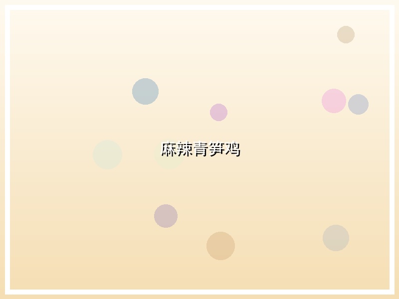 麻辣青笋鸡