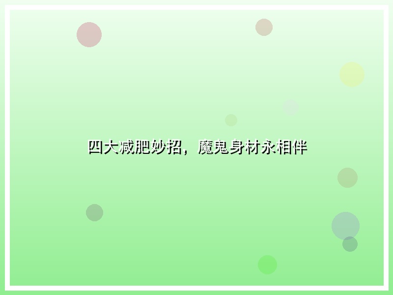 四大减肥妙招，魔鬼身材永相伴