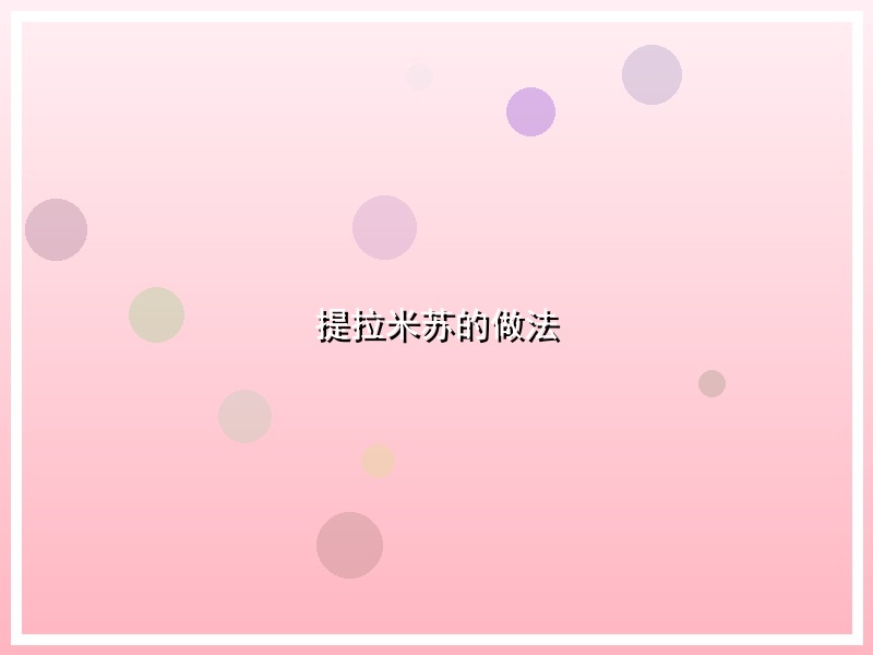 提拉米苏的做法