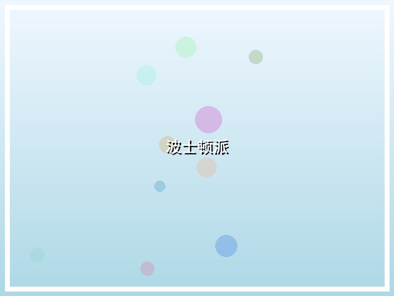 波士顿派