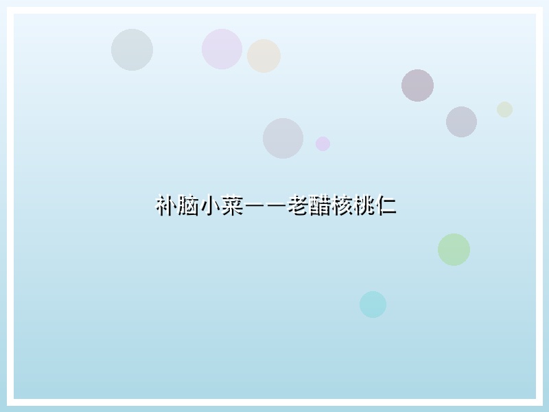 补脑小菜――老醋核桃仁