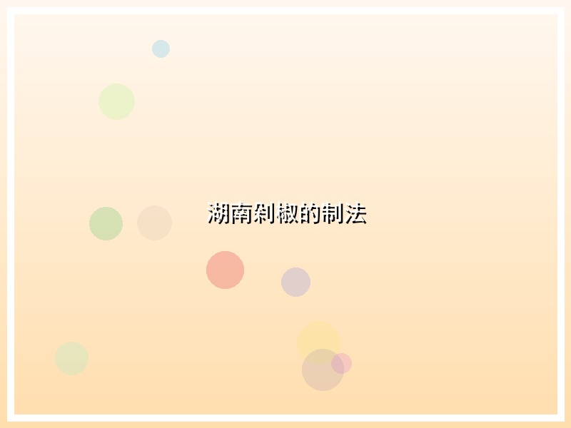 湖南剁椒的制法