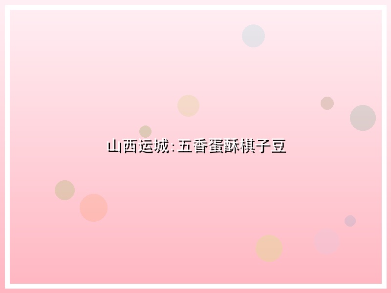 山西运城:五香蛋酥棋子豆