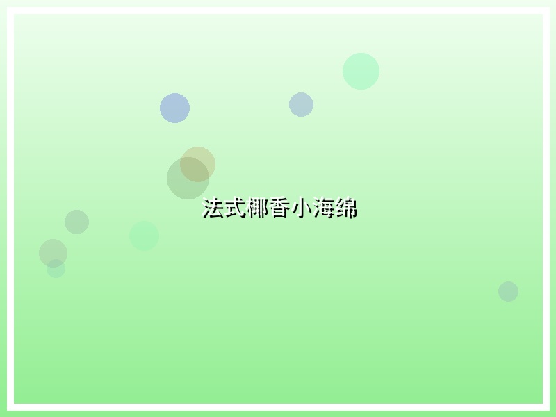 法式椰香小海绵