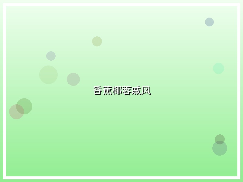 香蕉椰蓉戚风