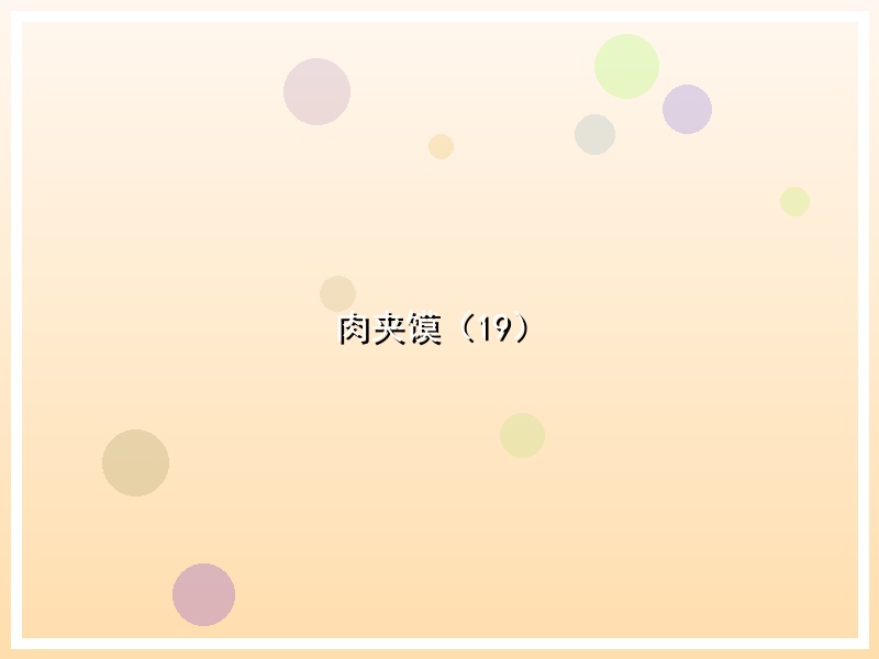肉夹馍（19）