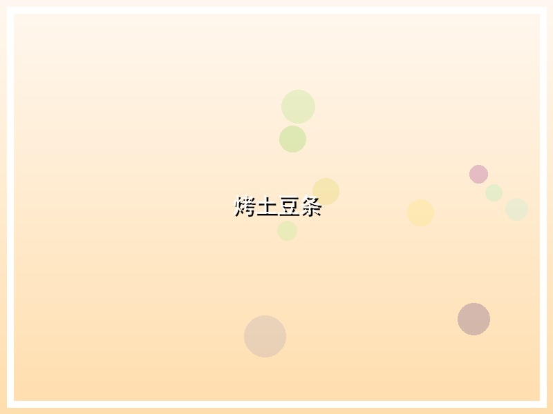 烤土豆条