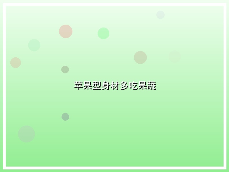 苹果型身材多吃果蔬