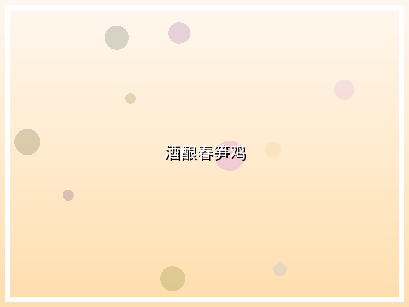 酒酿春笋鸡