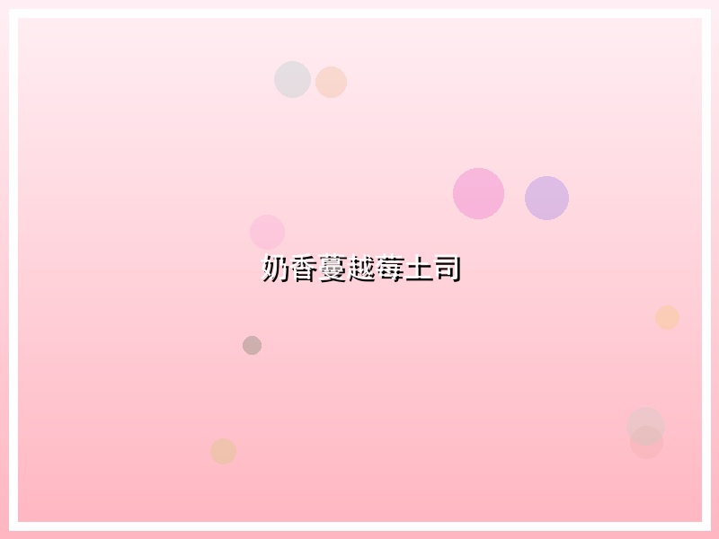 奶香蔓越莓土司