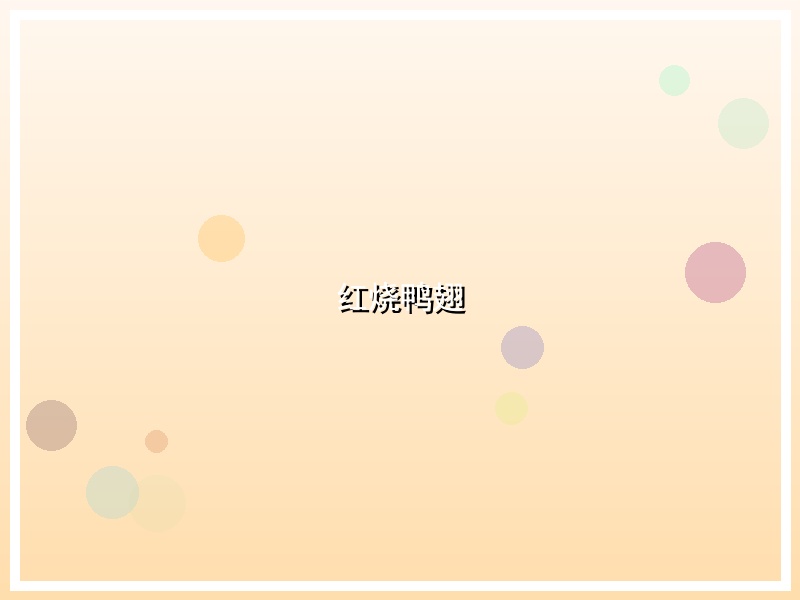 红烧鸭翅