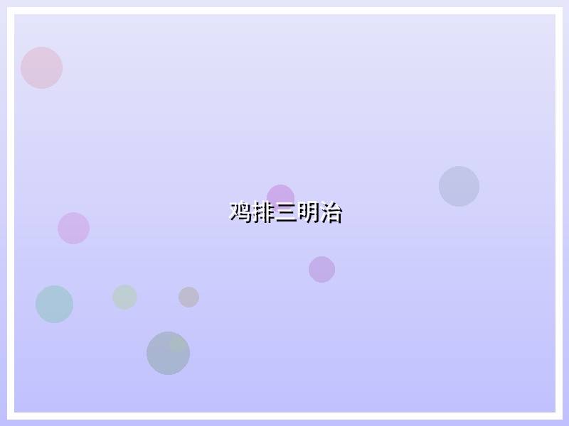 鸡排三明治