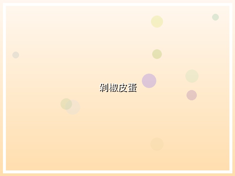 剁椒皮蛋