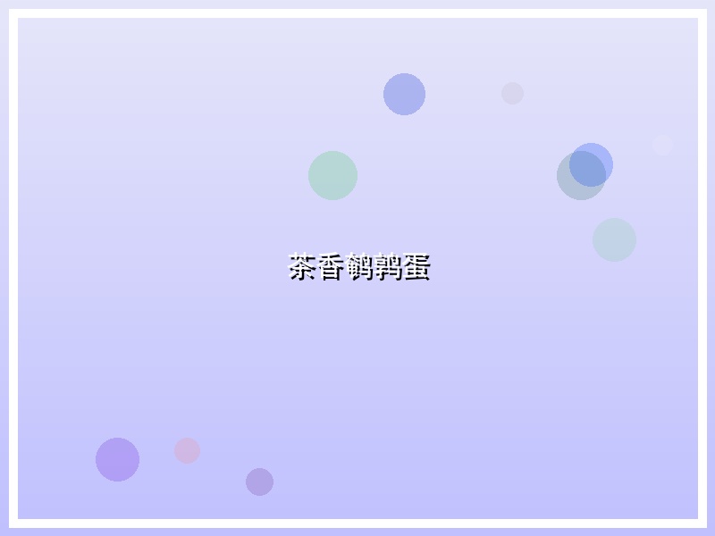 茶香鹌鹑蛋