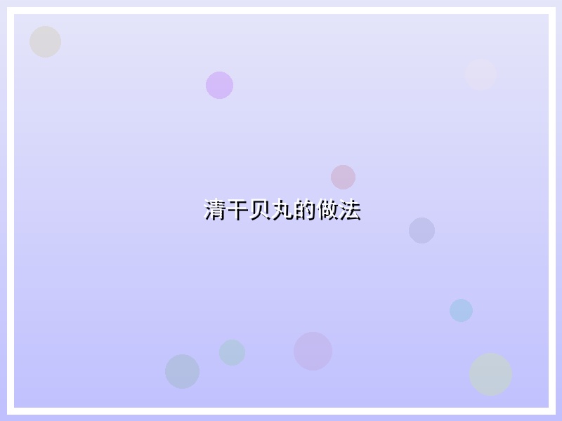 清干贝丸的做法