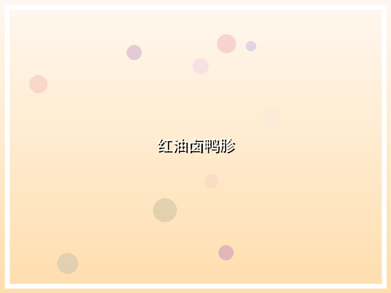 红油卤鸭胗