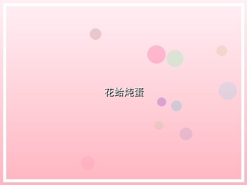 花蛤炖蛋