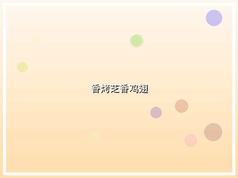 香烤芝香鸡翅