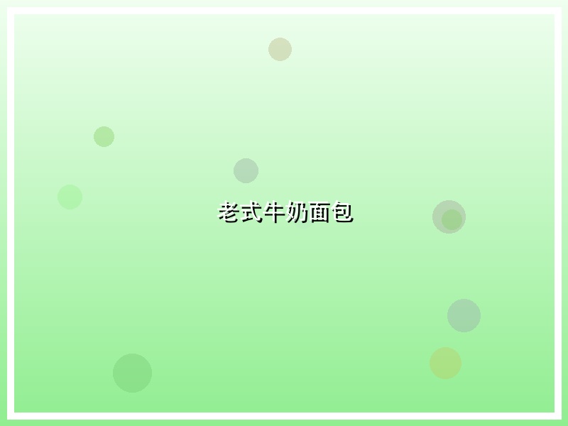 老式牛奶面包