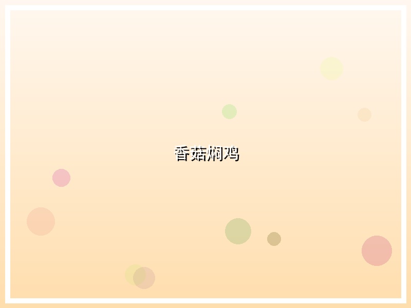 香菇焖鸡