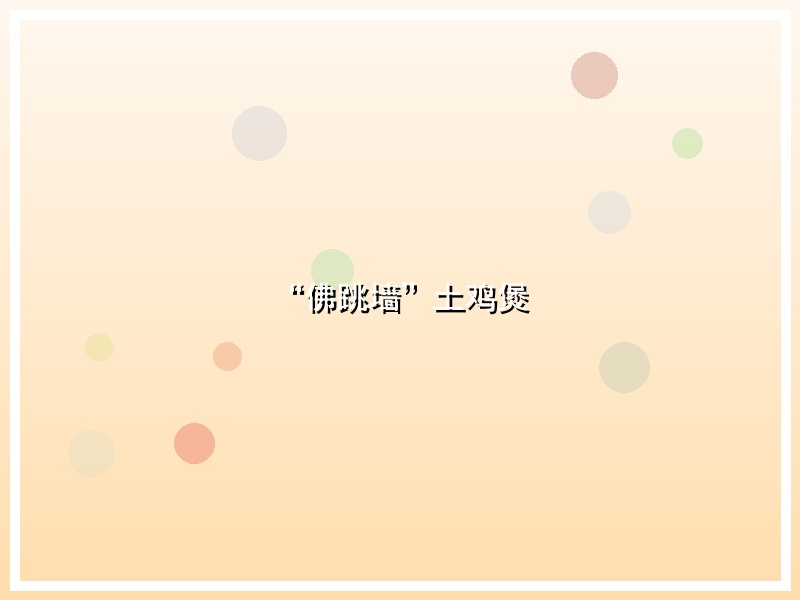 “佛跳墙”土鸡煲