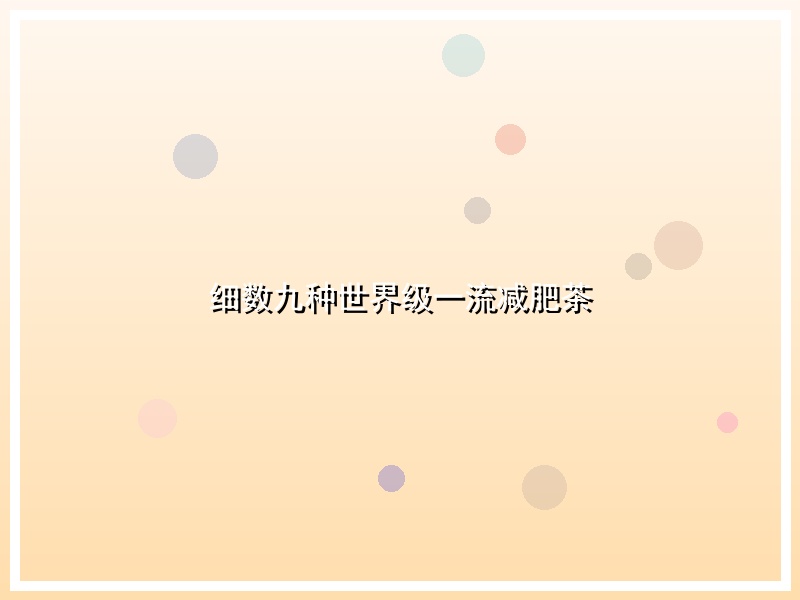 细数九种世界级一流减肥茶