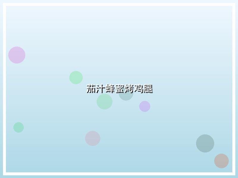 茄汁蜂蜜烤鸡腿