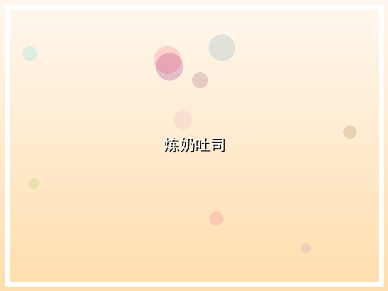 炼奶吐司