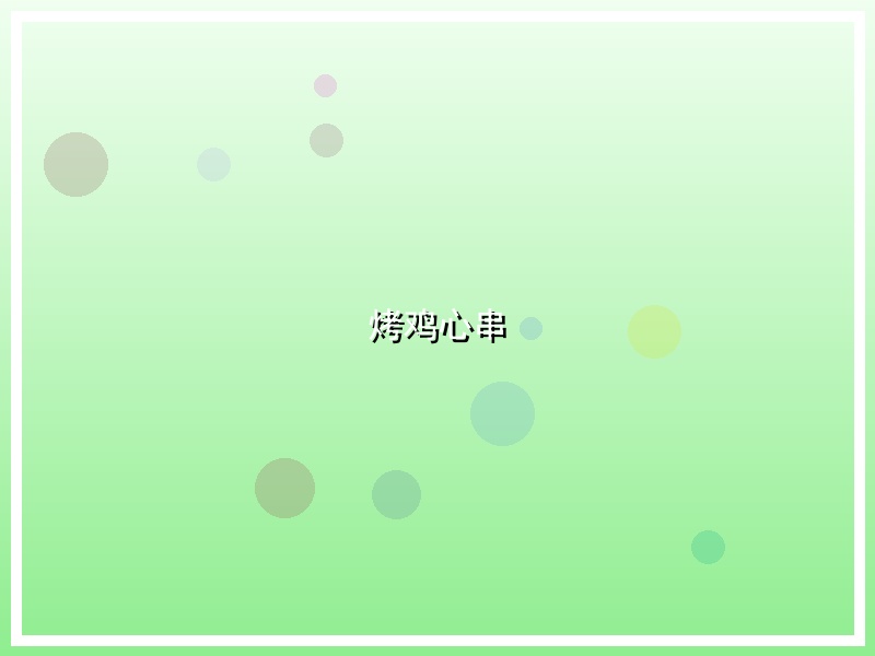 烤鸡心串