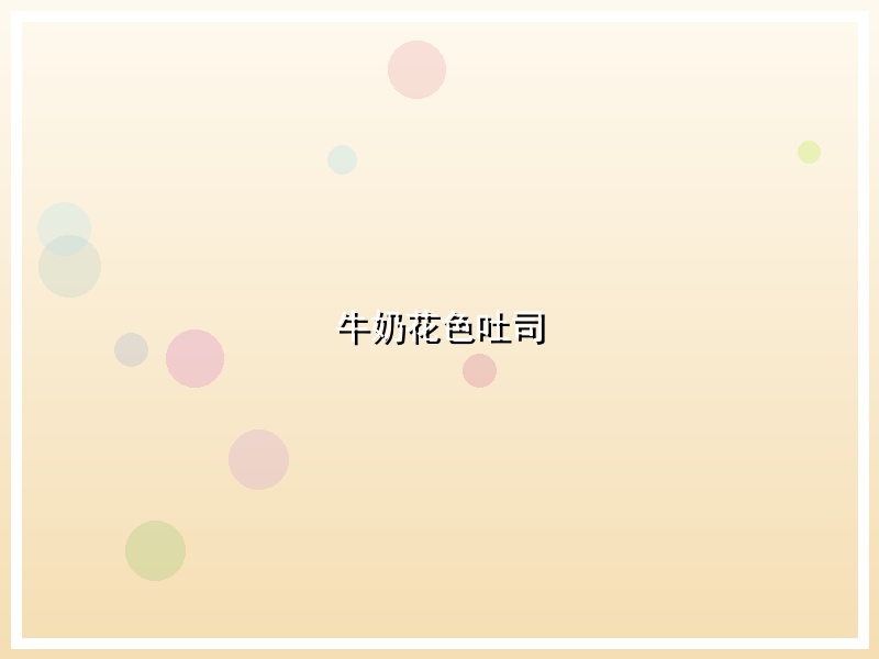 牛奶花色吐司