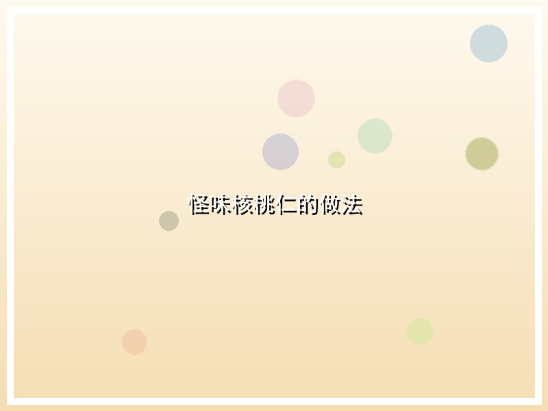怪味核桃仁的做法