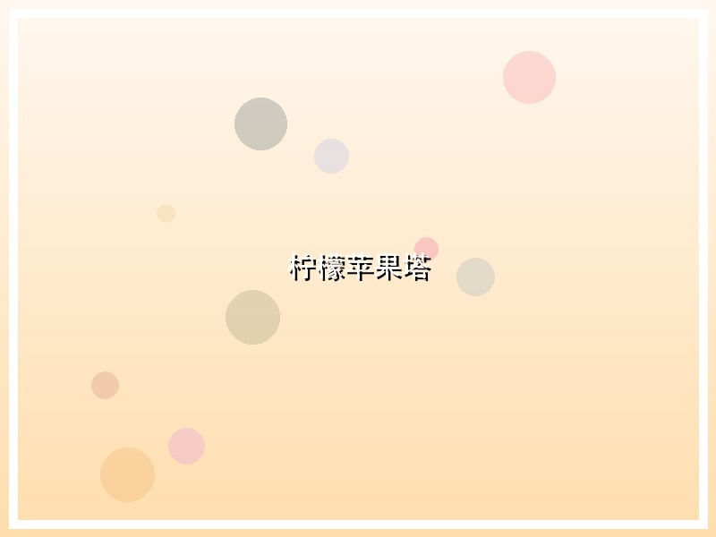 柠檬苹果塔