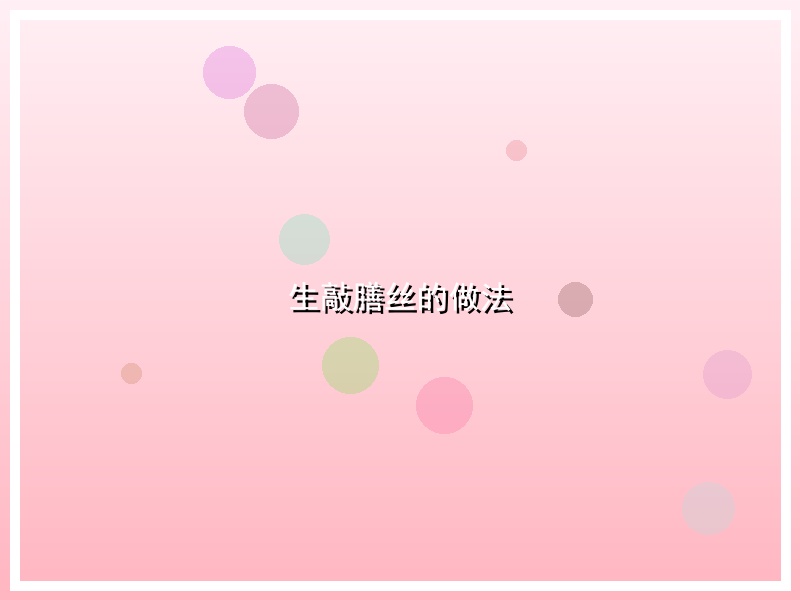 生敲膳丝的做法