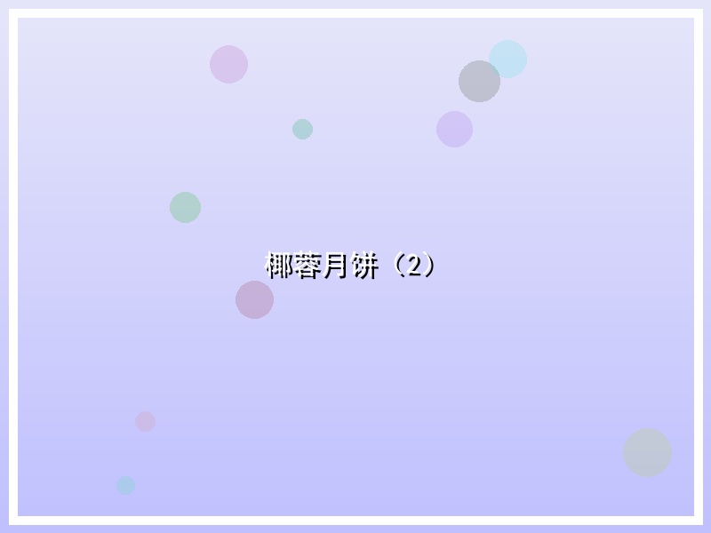 椰蓉月饼（2）