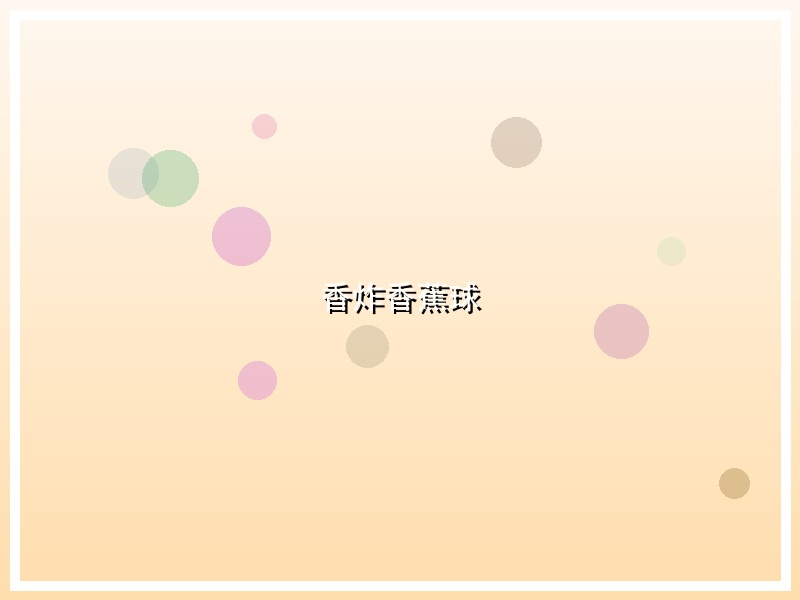 香炸香蕉球