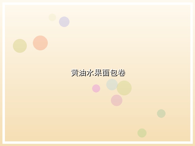 黄油水果面包卷