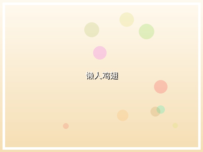 懒人鸡翅