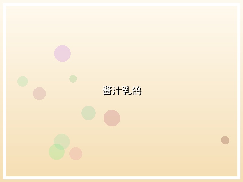 酱汁乳鸽