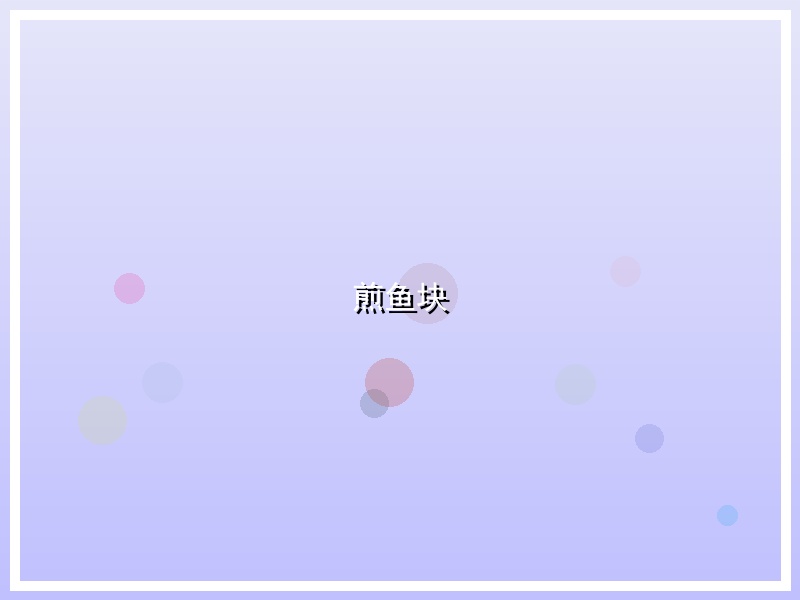 煎鱼块
