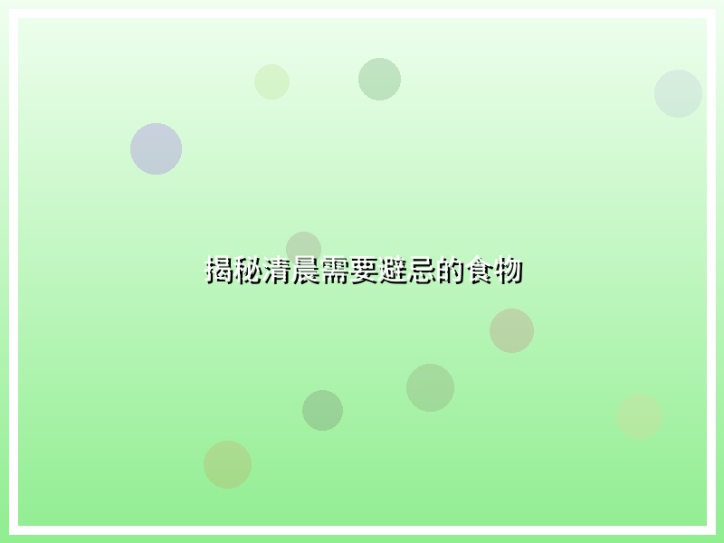 揭秘清晨需要避忌的食物