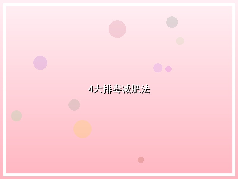 4大排毒减肥法
