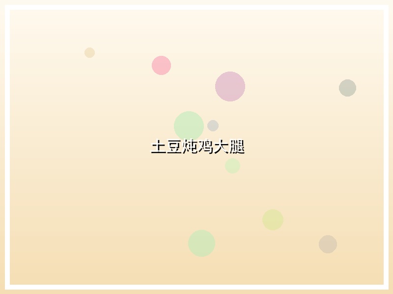 土豆炖鸡大腿