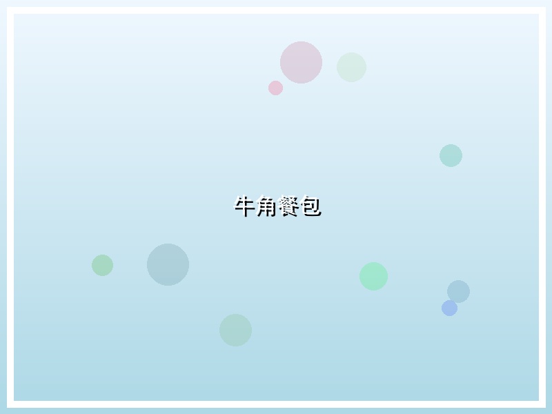 牛角餐包