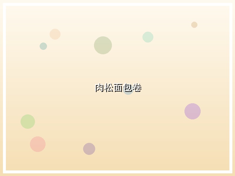 肉松面包卷