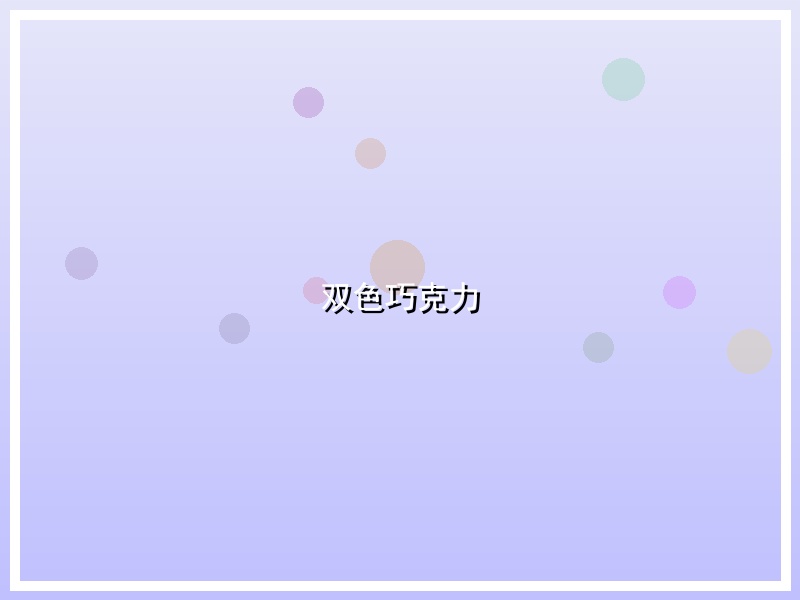双色巧克力