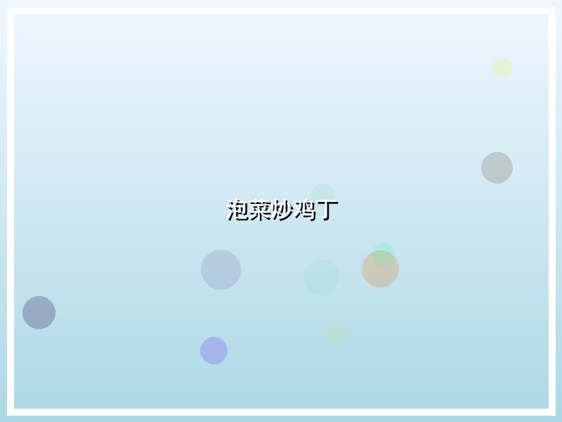 泡菜炒鸡丁