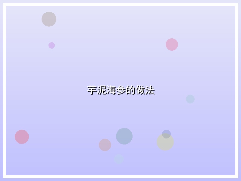 芋泥海参的做法