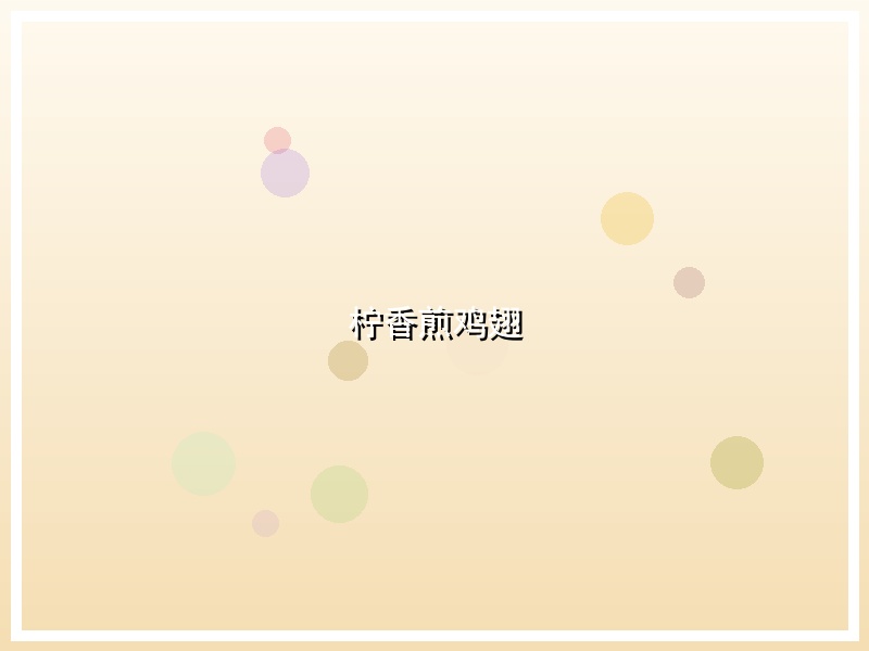 柠香煎鸡翅